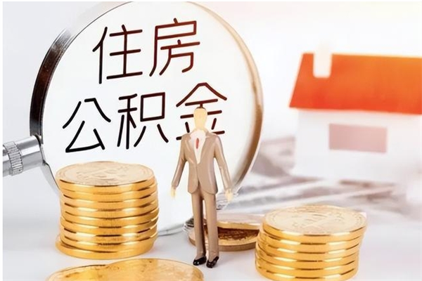 邯郸离职后多长时间可以取公积金（离职后多久可以提取住房公积金个人怎么提取）