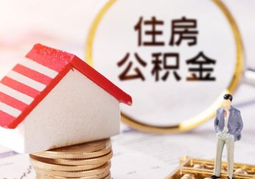 邯郸离职可以取公积金（离职可以取住房公积金）