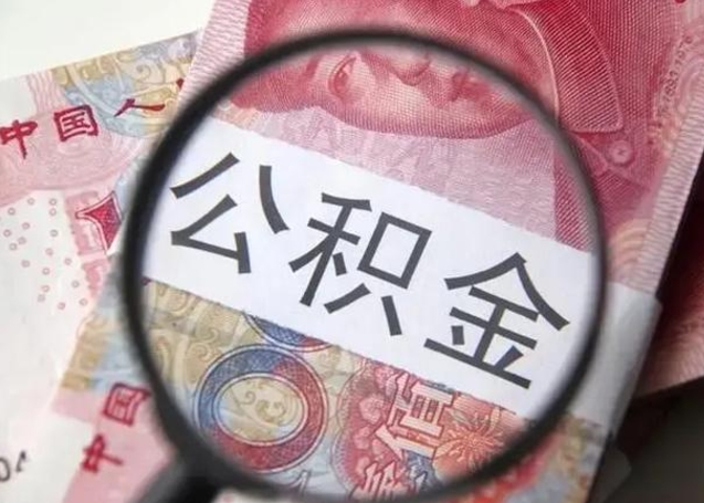 邯郸封存公积金怎么提出（封存中的公积金如何提取）