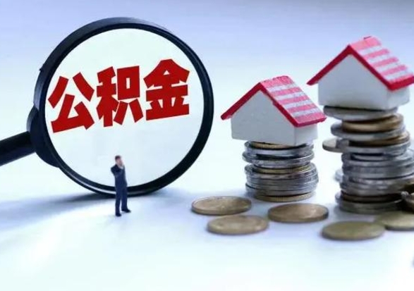 邯郸住房公积金封存了怎么取出来（住房公积金封存了怎么全部取出来）