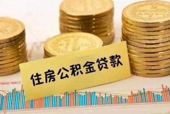 邯郸离职后取公积金需要哪些手续（离职后取公积金需要什么）