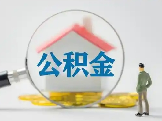 邯郸怎么领取公积金（怎么领取住房公积金?）