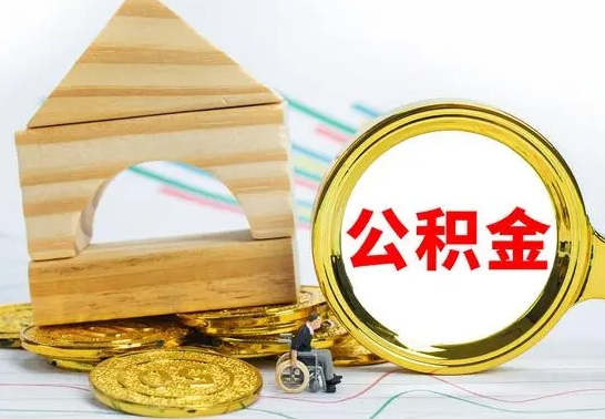 邯郸公积金怎样才能取（这么取住房公积金）